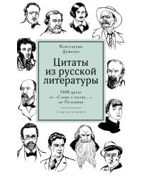 Цитаты из русской литературы. Справочник: 5500 цитат от «Слова о полку...» до Пелевина
