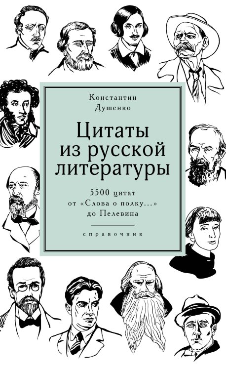 Цитаты из русской литературы. Справочник: 5500 цитат от «Слова о полку...» до Пелевина