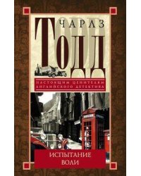 Испытание воли