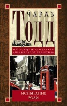 Детективы Чарлз Тодд (Центрполиграф) Испытание воли