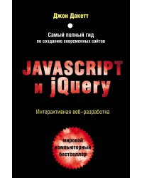 Javascript и jQuery. Интерактивная веб-разработка