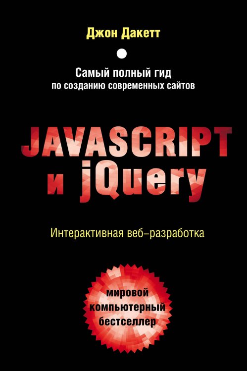 Мировой компьютерный бестселлер Javascript и jQuery. Интерактивная веб-разработка