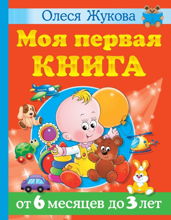 Учимся с Олесей Жуковой Моя первая книга. От 6 месяцев до 3 лет