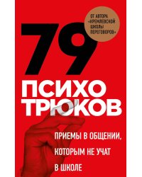 79 психотрюков. Приемы в общении, которым не учат в школе. Карты