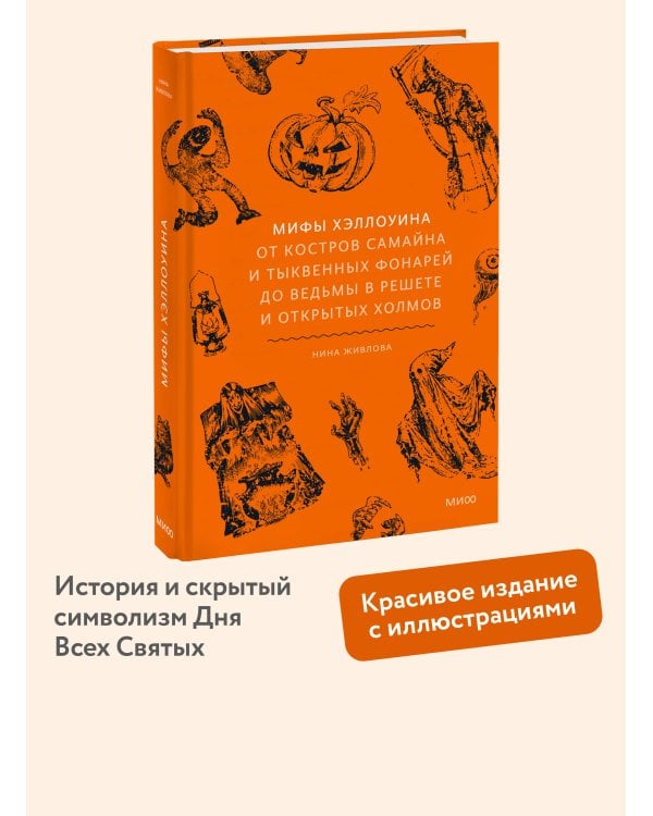 Дополнительное изображение книги «Мифы Хэллоуина. От костров Самайна и тыквенных фонарей до ведьмы в решете и открытых холмов»