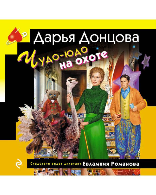 Чудо-юдо на охоте