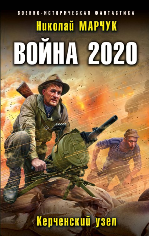 Военно-историческая фантастика Война 2020. Керченский узел
