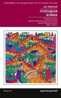 Новейшие исследования по истории России (Центрполиграф) Полоцкая война. Очерки истории руссколитовского противостояния времен Ивана Грозного. 1562—1570
