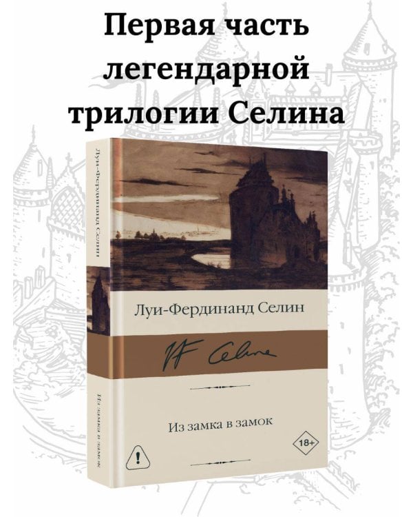 Из замка в замок