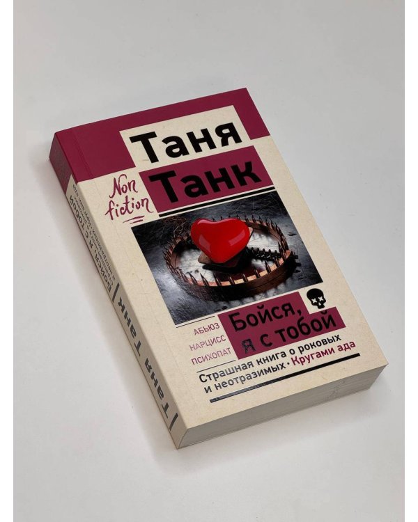 Бойся, я с тобой. Страшная книга о роковых и неотразимых. Кругами ада