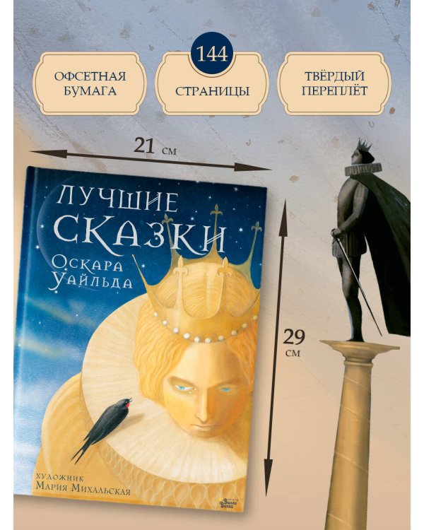 Дополнительное изображение книги «Лучшие сказки Оскара Уайльда»