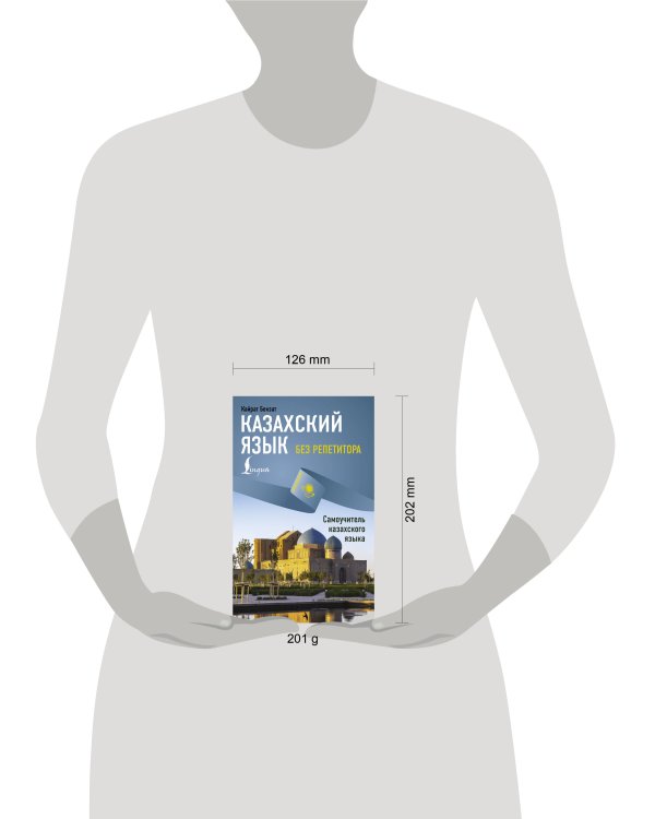 Казахский язык без репетитора. Самоучитель казахского языка