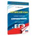 Новый полный справочник для подготовки к ЕГЭ ЕГЭ. Английский язык. Новый полный справочник для подготовки к ЕГЭ