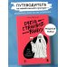 Очень страшное вино. Все, что вы хотели знать о вине, но боялись