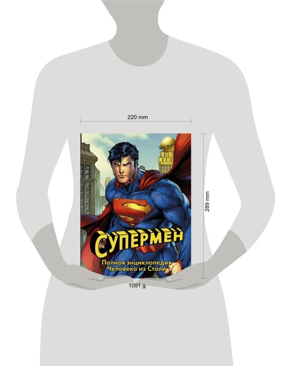 Супермен. Полная энциклопедия человека из стали