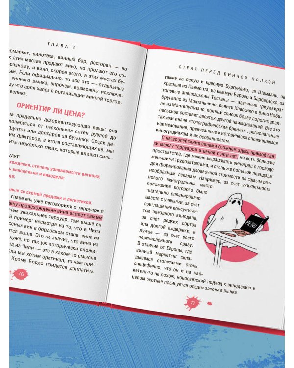 Очень страшное вино. Все, что вы хотели знать о вине, но боялись