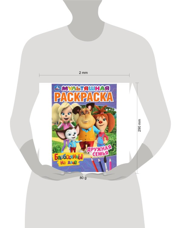 "УМКА". ДРУЖНАЯ СЕМЬЯ. БАРБОСКИНЫ НА ДАЧЕ (ПЕРВАЯ РАСКРАСКА А4 МУЛЬТ) 214Х290ММ. 16 СТР. в кор.50шт