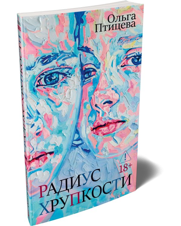 Дополнительное изображение книги «Радиус хрупкости»