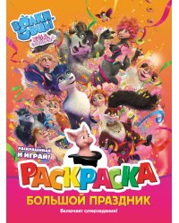 Волки и овцы: Ход свиньёй. Большой праздник. Раскраска