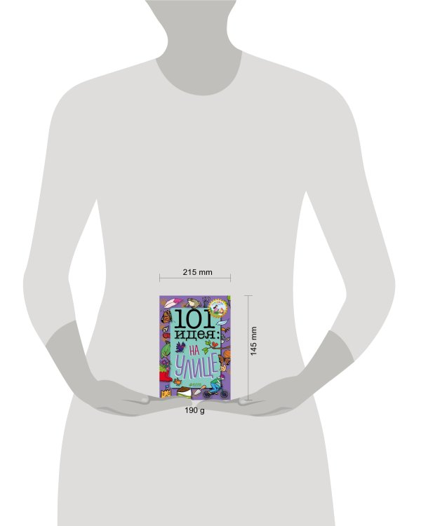 Дополнительное изображение книги «101 идея: на улице»