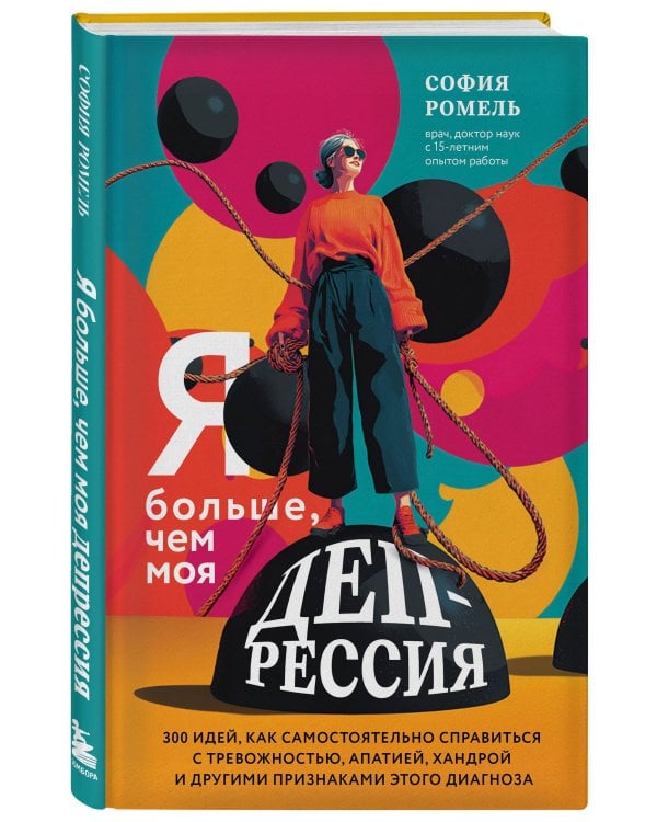 Я больше, чем моя депрессия. 300 идей, как самостоятельно справиться с тревожностью, апатией, хандрой и другими признаками этого диагноза