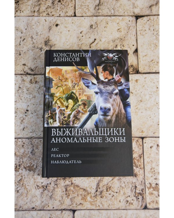 Выживальщики. Аномальные зоны
