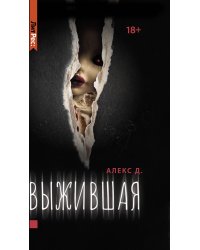 Выжившая