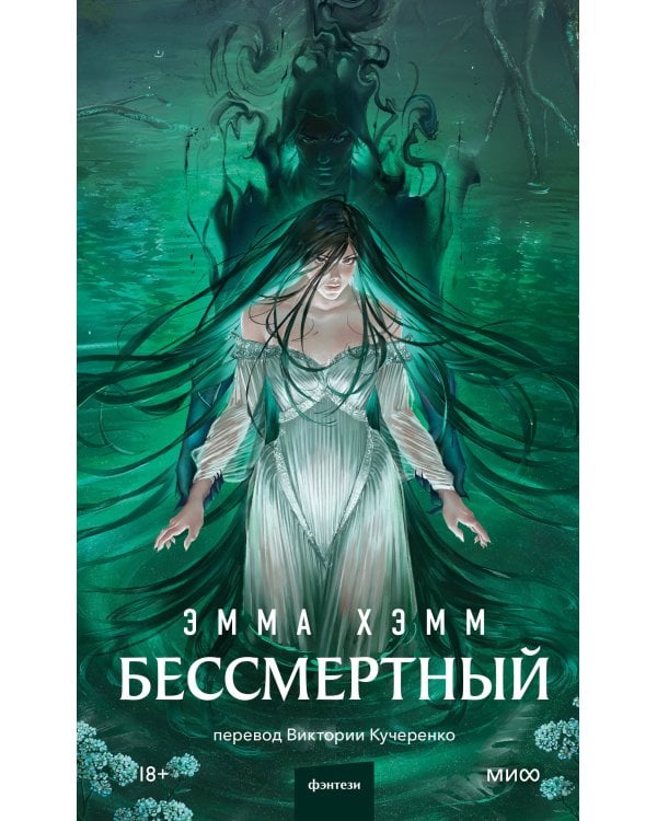 Дополнительное изображение книги «Бессмертный»