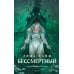 Дополнительное изображение книги «Бессмертный»