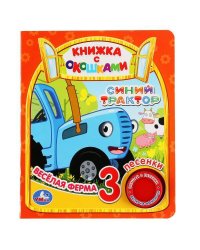 "Умка". Веселая ферма. Синий трактор (книга с окошками, 1 кн., 3 пес.). 152х185мм, 8стр. в кор.24шт