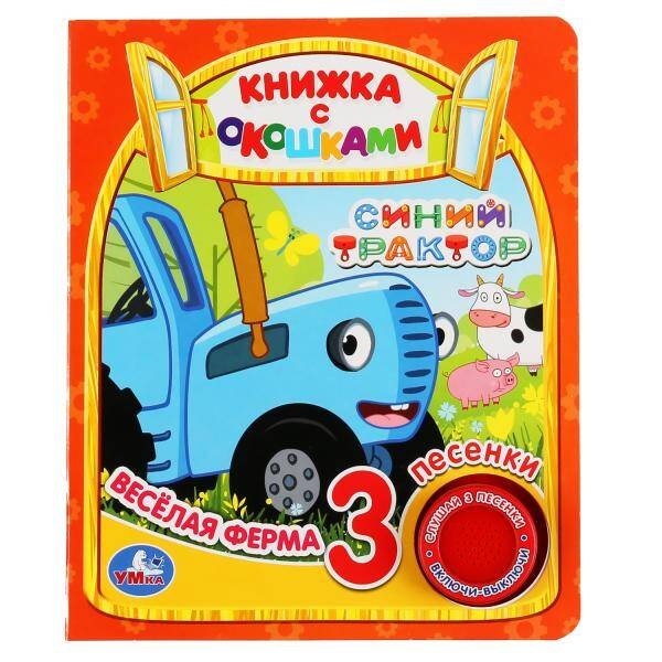 Обложка книги «"Умка". Веселая ферма. Синий трактор (книга с окошками, 1 кн., 3 пес.). 152х185мм, 8стр. в кор.24шт», ISBN 9785506035152