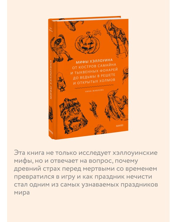 Дополнительное изображение книги «Мифы Хэллоуина. От костров Самайна и тыквенных фонарей до ведьмы в решете и открытых холмов»