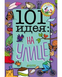 101 идея: на улице