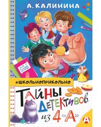 Тайны детективов из 4"а"