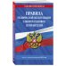 Дополнительное изображение книги «Правила технической эксплуатации электроустановок потребителей на 2023 год»