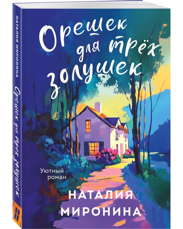 Орешек для трёх Золушек