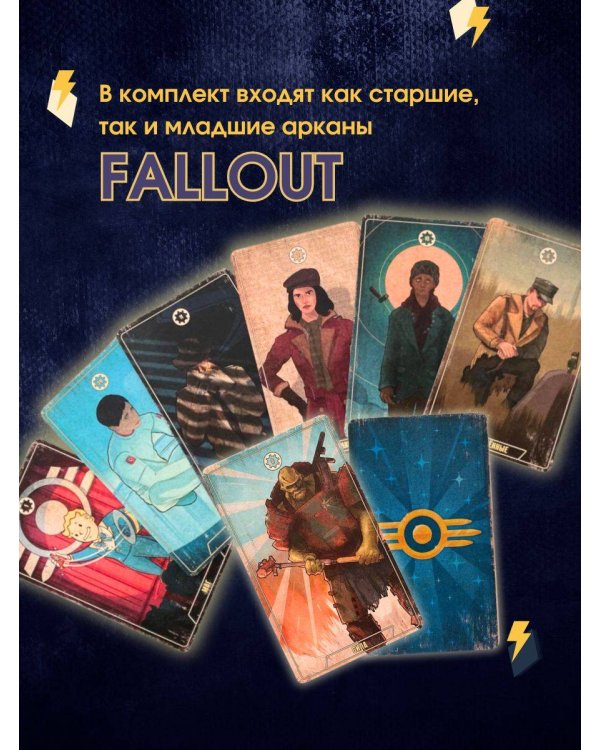 Официальное таро Fallout. 78 карт и руководство