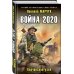 Военно-историческая фантастика Война 2020. Керченский узел
