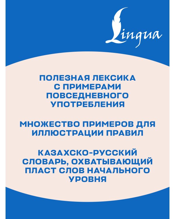 Дополнительное изображение книги «Казахский язык без репетитора. Самоучитель казахского языка»