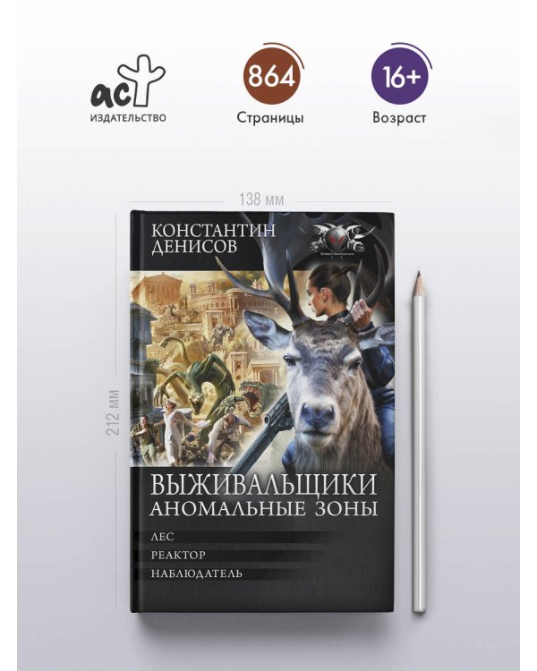 Выживальщики. Аномальные зоны
