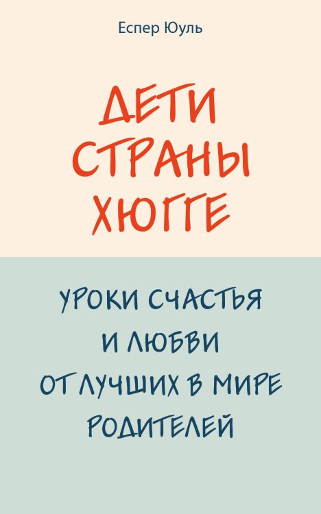 Психология. Искусство быть родителем. Советуют профессионалы (обложка) Дети страны хюгге. Уроки счастья и любви от лучших в мире родителей