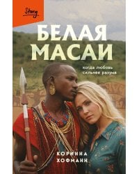 Белая масаи. Когда любовь сильнее разума (издание 2-е, исправленное)