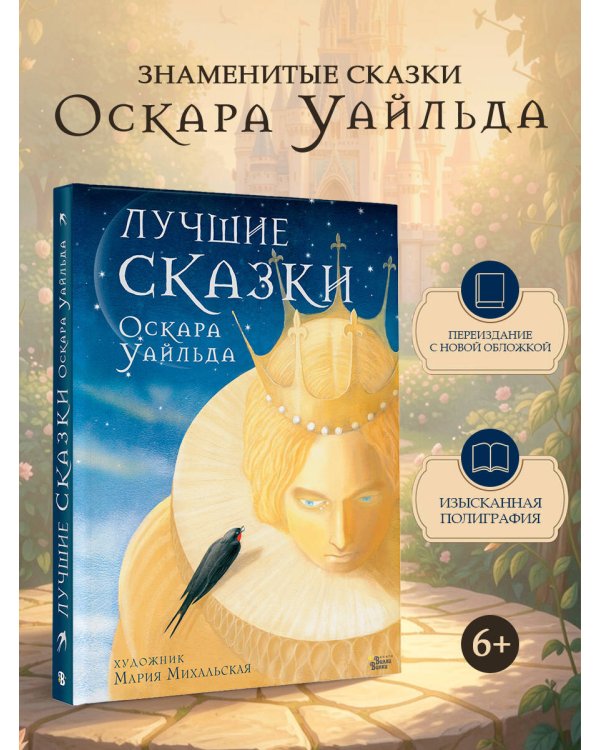 Дополнительное изображение книги «Лучшие сказки Оскара Уайльда»