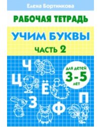 Учим буквы 3-5 лет. Часть 2. Рабочая тетрадь.