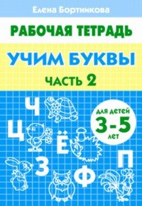 Скоро в школу (Самовар) Учим буквы 3-5 лет. Часть 2. Рабочая тетрадь.