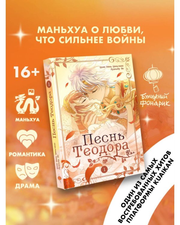 Песнь Теодора. Том 1