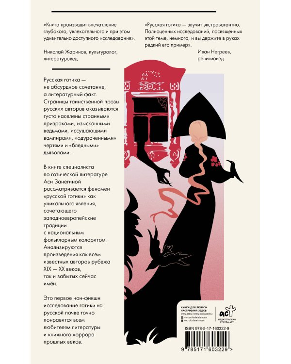 Дополнительное изображение книги «Готика по-русски. Призраки, вампиры и ведьмы в литературе»