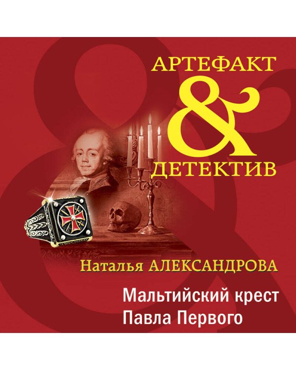 Дополнительное изображение книги «Мальтийский крест Павла Первого»