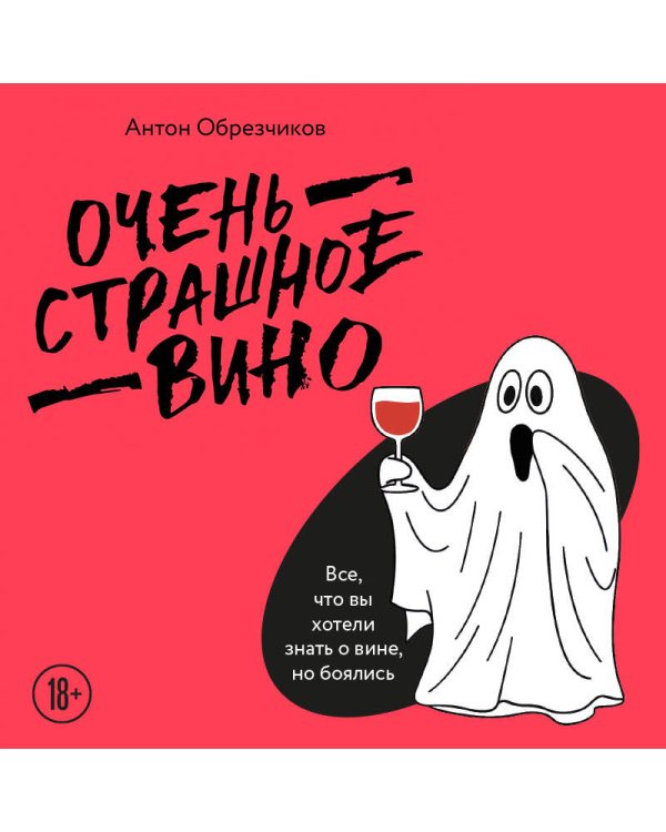 Очень страшное вино. Все, что вы хотели знать о вине, но боялись