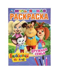 "УМКА". ДРУЖНАЯ СЕМЬЯ. БАРБОСКИНЫ НА ДАЧЕ (ПЕРВАЯ РАСКРАСКА А4 МУЛЬТ) 214Х290ММ. 16 СТР. в кор.50шт
